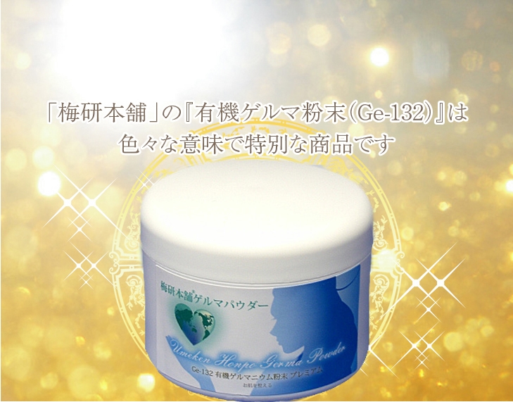有機ゲルマニウム粉末99.99%