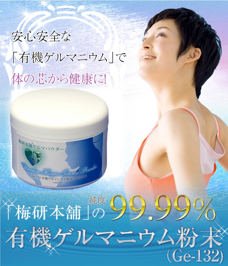 有機ゲルマニウム粉末99.99%