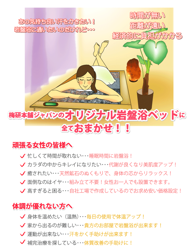 岩盤浴に通いたいけれど、時間が無い、距離が遠い、経済的に負担がかかる人へ。梅研本舗ジャパンのオリジナル岩盤浴ベッドに全ておまかせ