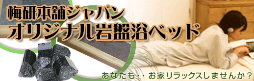 梅研本舗ジャパンオリジナルベッド