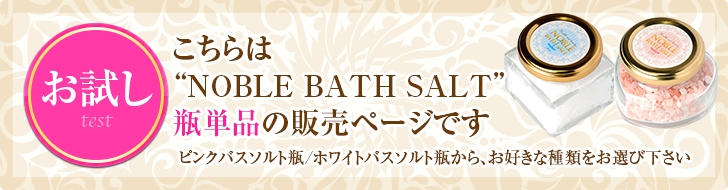 ノーブル・バスソルトお試し
