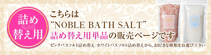 ノーブル・バスソルト詰め替え