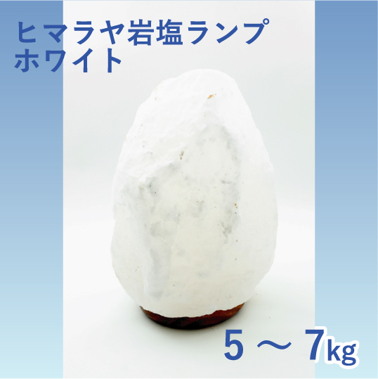 ヒマラヤ岩塩ランプホワイト