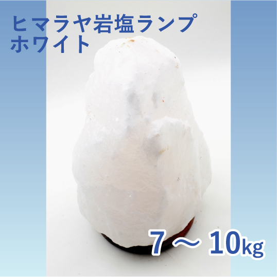 ヒマラヤ岩塩ランプホワイト